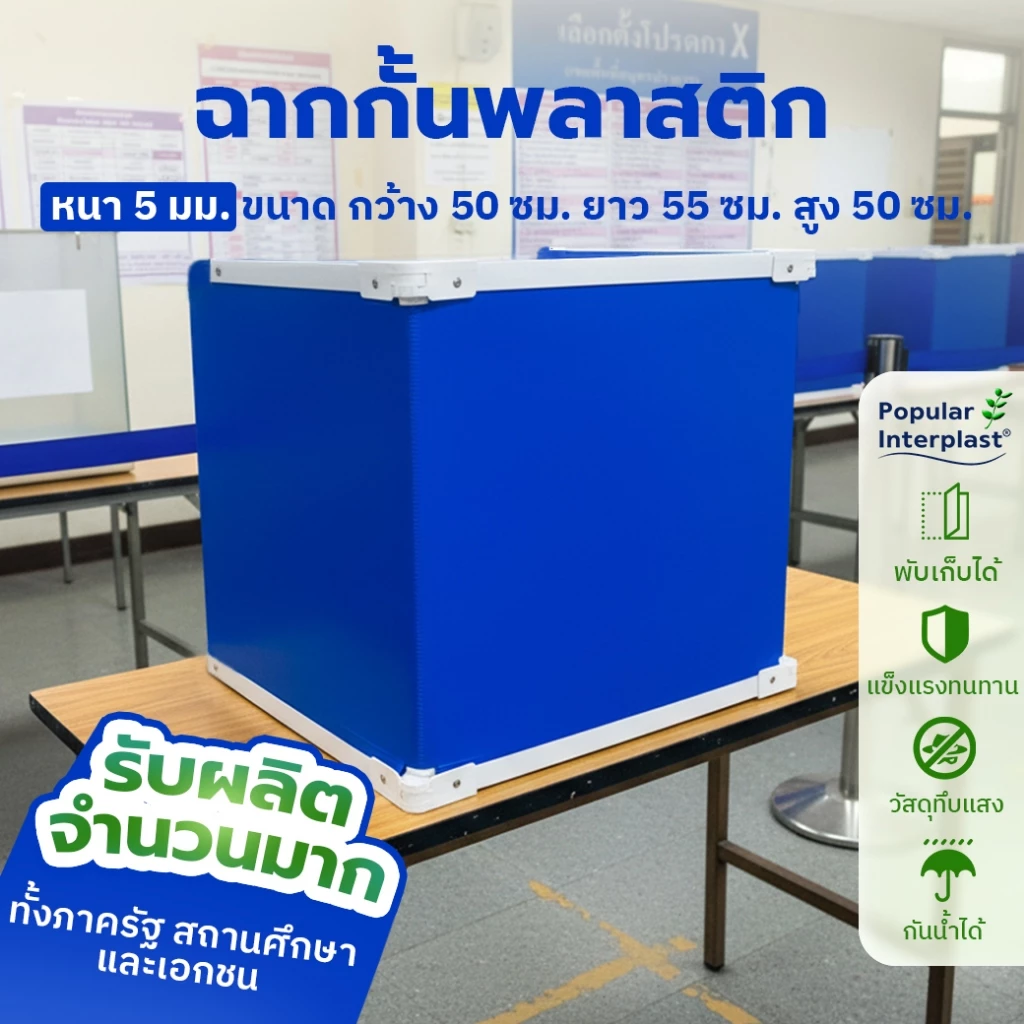 ฉากพลาสติก ฟิวเจอร์บอร์ด แบบพับเก็บได้ ขนาดมาตรฐาน 50x55x50cm คูหา ฉากกั้นคูหา กล่องเลือกตั้ง