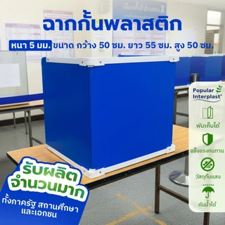 ฉากพลาสติก ฟิวเจอร์บอร์ด แบบพับเก็บได้ ขนาดมาตรฐาน 50x55x50cm คูหา ฉากกั้นคูหา กล่องเลือกตั้ง