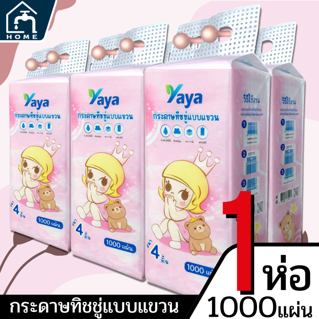 กระดาษทิชชู่ YAYA แบบแขวน 1 ห่อ 1000 แผ่น หนา 4 ชั้น ลาย Baby กระดาษเช็ดมือ/เช็ดปาก ติดผนังได้