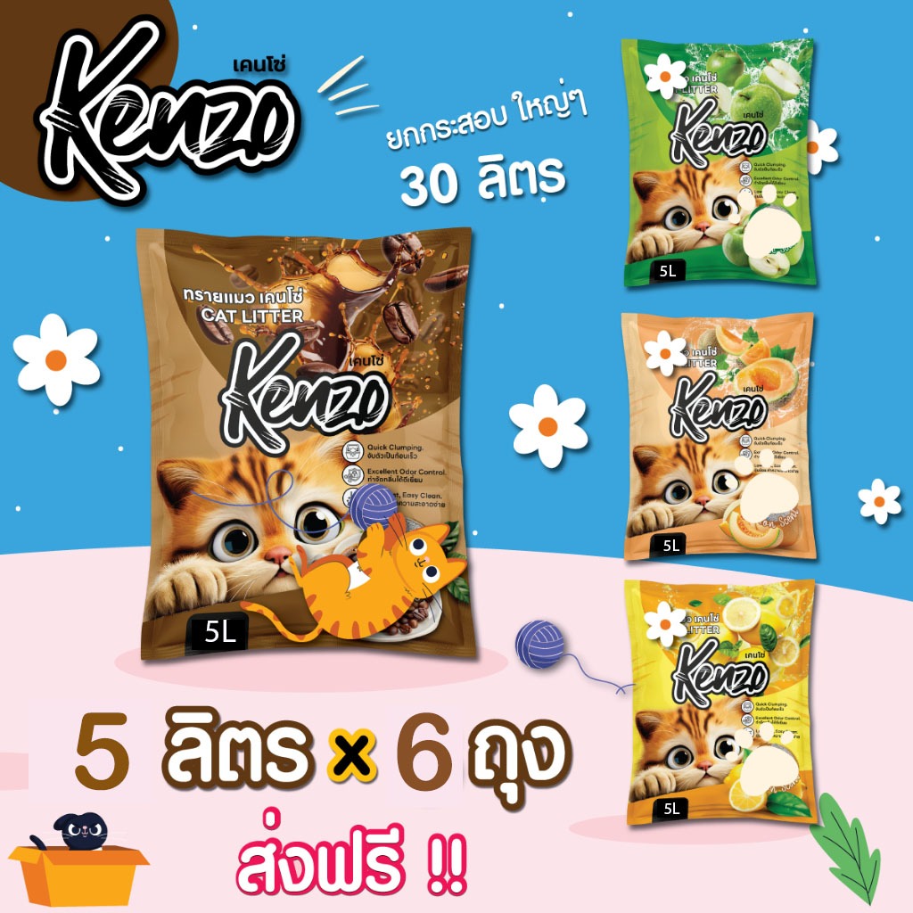 ทรายแมว ราคาประหยัด เคนโซ่ Kenzo 5 ลิตร 6 ถุง = 30 ลิตร ทรายแมวเกรดคุณภาพดี กลิ่นหอม จับก้อนดี