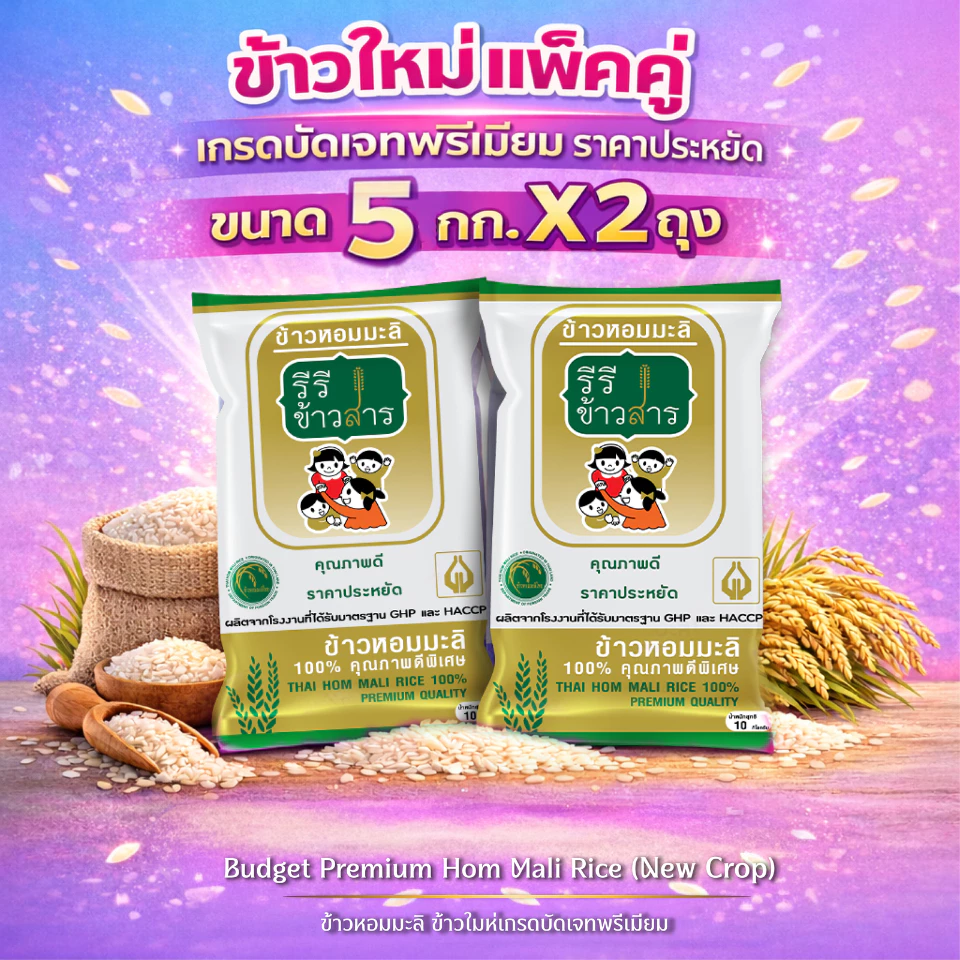 [[แพ็คคู่ 5กก.X 2 ถุง]] ข้าวหอมมะลิใหม่ ปี69 รวม 10 กก. "BUDGET PREMIUM" หอมมะลิแท้ ตรารีรีข้าวสาร