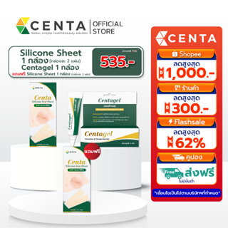 [Set สุดคุ้มดูแลแผลเป็นX2 ] Centa silicone sheet 1 กล่อง + C…