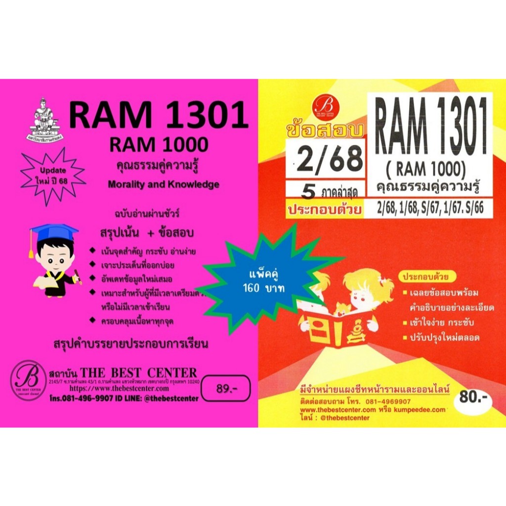 สรุป+ข้อสอบ RAM1301 / RAM1000 คุณธรรมคู่ความรู้ (Morality and Knowledge) (แพ็คคู่) อัพเดท 68