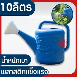 บัวรดน้ำ บัวรดน้ำพลาสติก ฝักบัวรดน้ำ บัวรดน้ำตรามังกร บัวรดน้ำมังกร 2ลิตร 4ลิตร 8ลิตร 10ลิตร 15ลิตร ไม่รั่ว MAXX