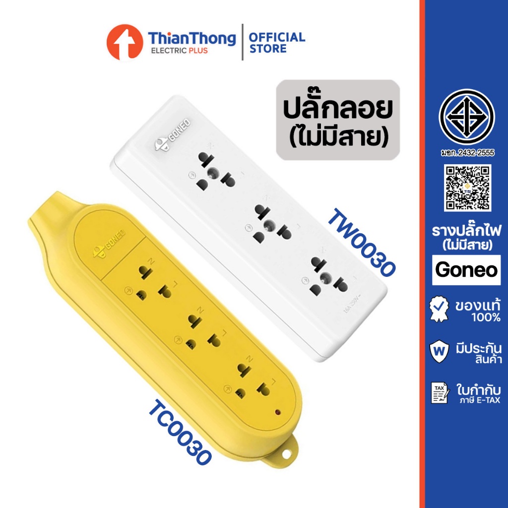 GONEO รางปลั๊กไฟ 3 ช่อง ติดลอย (แบบไม่มีสายไฟ) คุณภาพสูง ทำจากทองเหลือง 3680W รุ่น TC0030, TW0030 Gongnio