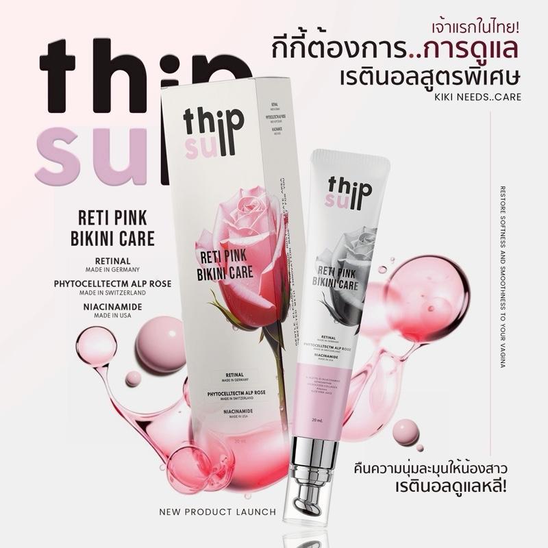 เซรั่มเรตินอลกีกี้ทิพย์สุ20ml[สำหรับจุดซ่อนเร้น]THIPSU RETINAL PINK BIKINI CARE[ปิดชื่อสินค้าทุกกล่อง]