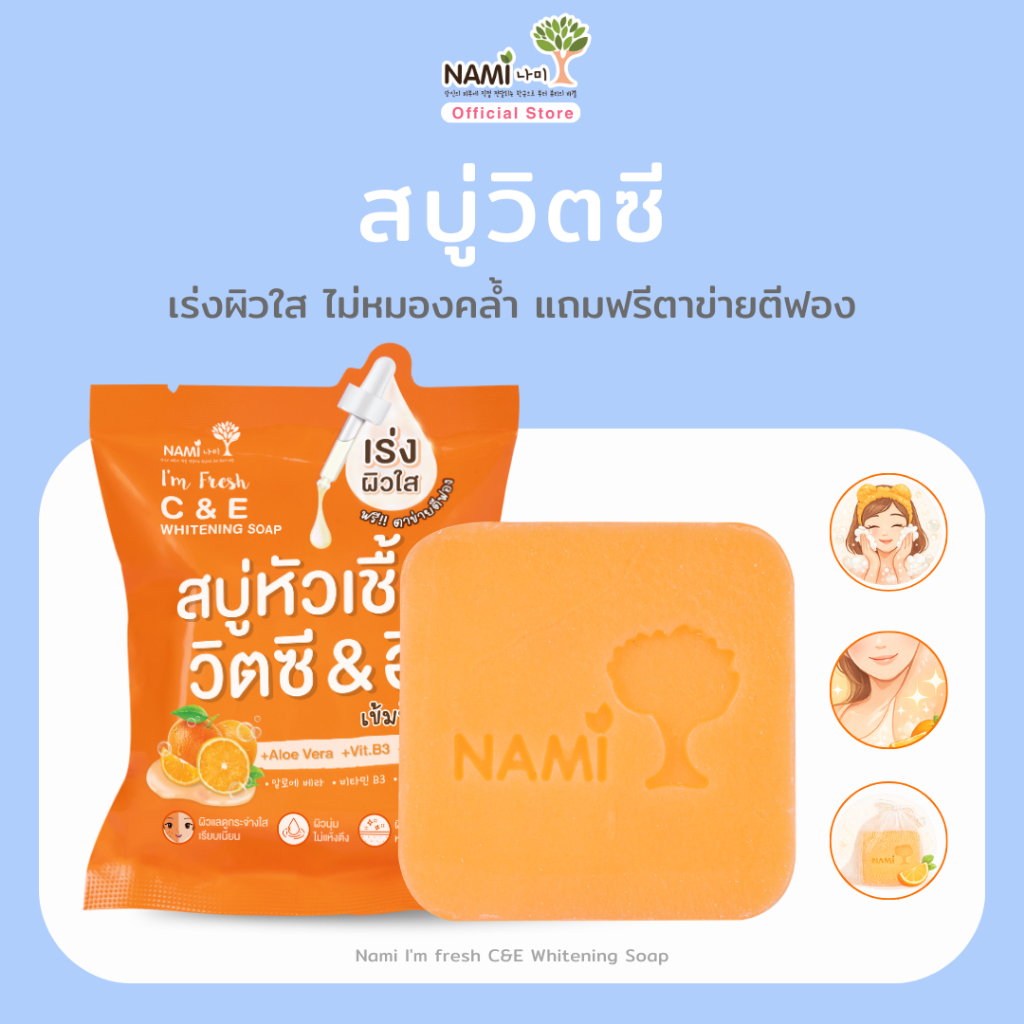 สบู่ส้ม สบู่หัวเชื้อวิตซี แถมตาข่ายตีฟอง ผิวขาวใส ผิวหน้า ผิวกาย Nami I'm fresh C&E Whitening Soap
