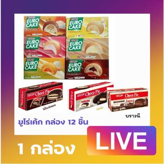 1 กล่อง ยูโร่เค้ก สอดไส้ครีมคัสตาร์ด รสชาติหลากหลาย นุ่มละมุน LIVE