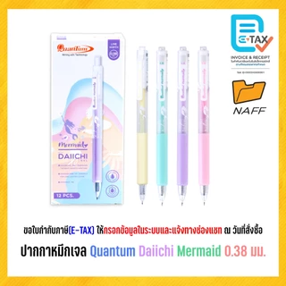 ปากกา ปากกาหมึกเจล Quantum Daiichi Mermaid 0.38 มม. หมึกน้ำเงิน (12 ด้าม/กล่อง)
