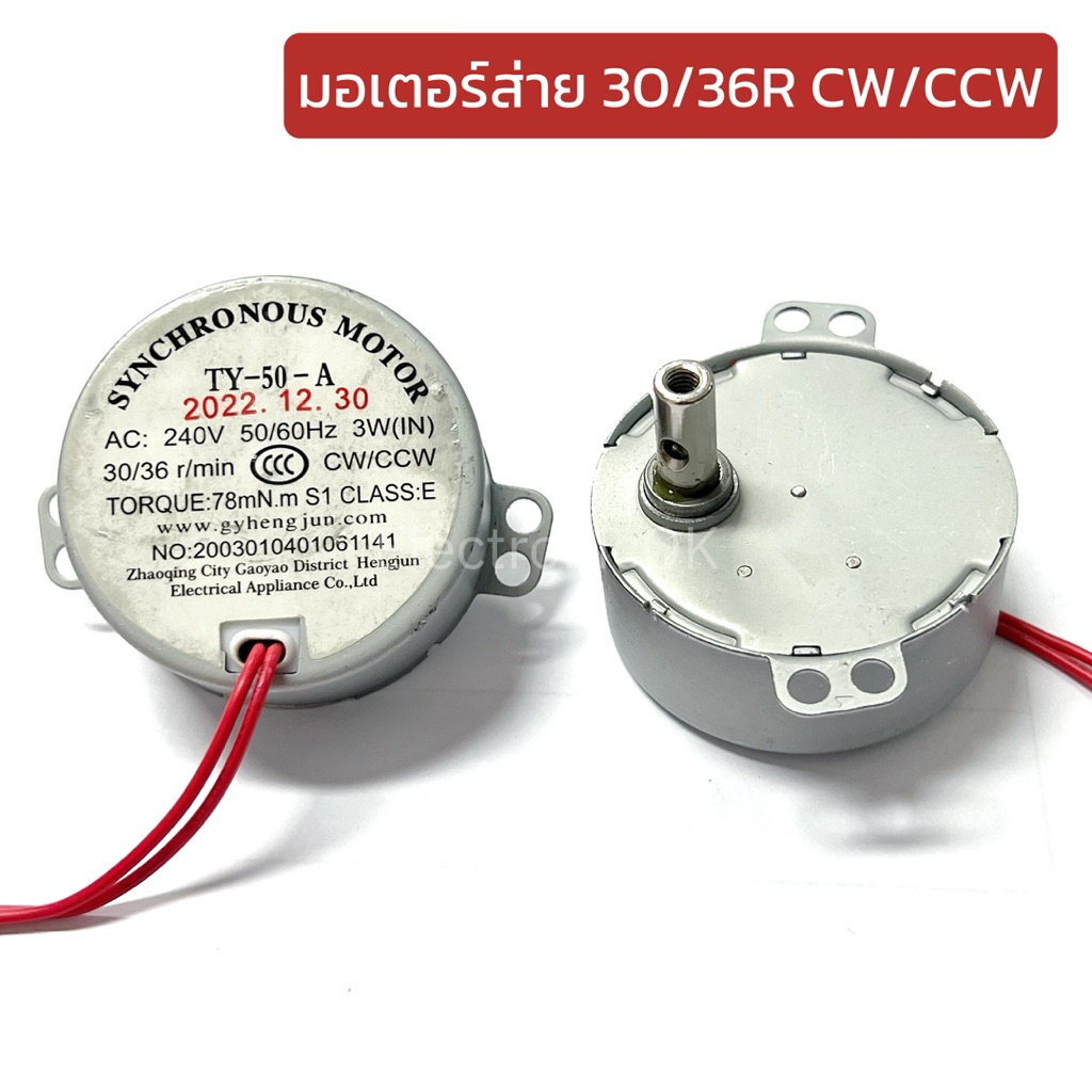 มอเตอร์ส่าย 30/36r/min CW/CCW