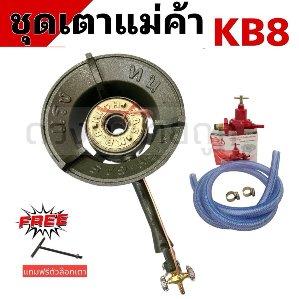 เตาKB8 เตาฟู่เตาแม่ค้าครบชุดkb8+หัวเร่ง+สาย+กิ๊บ พร้อมใช้งาน