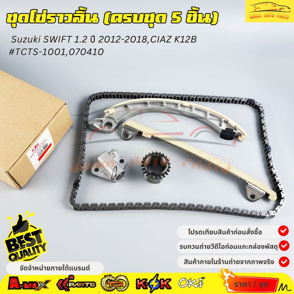 ชุดโซ่ราวลิ้น(ครบชุด 5 ชิ้น) Suzuki SWIFT 1.2 ปี 2012-2018,CIAZ K12B#TCTS-1001,070410