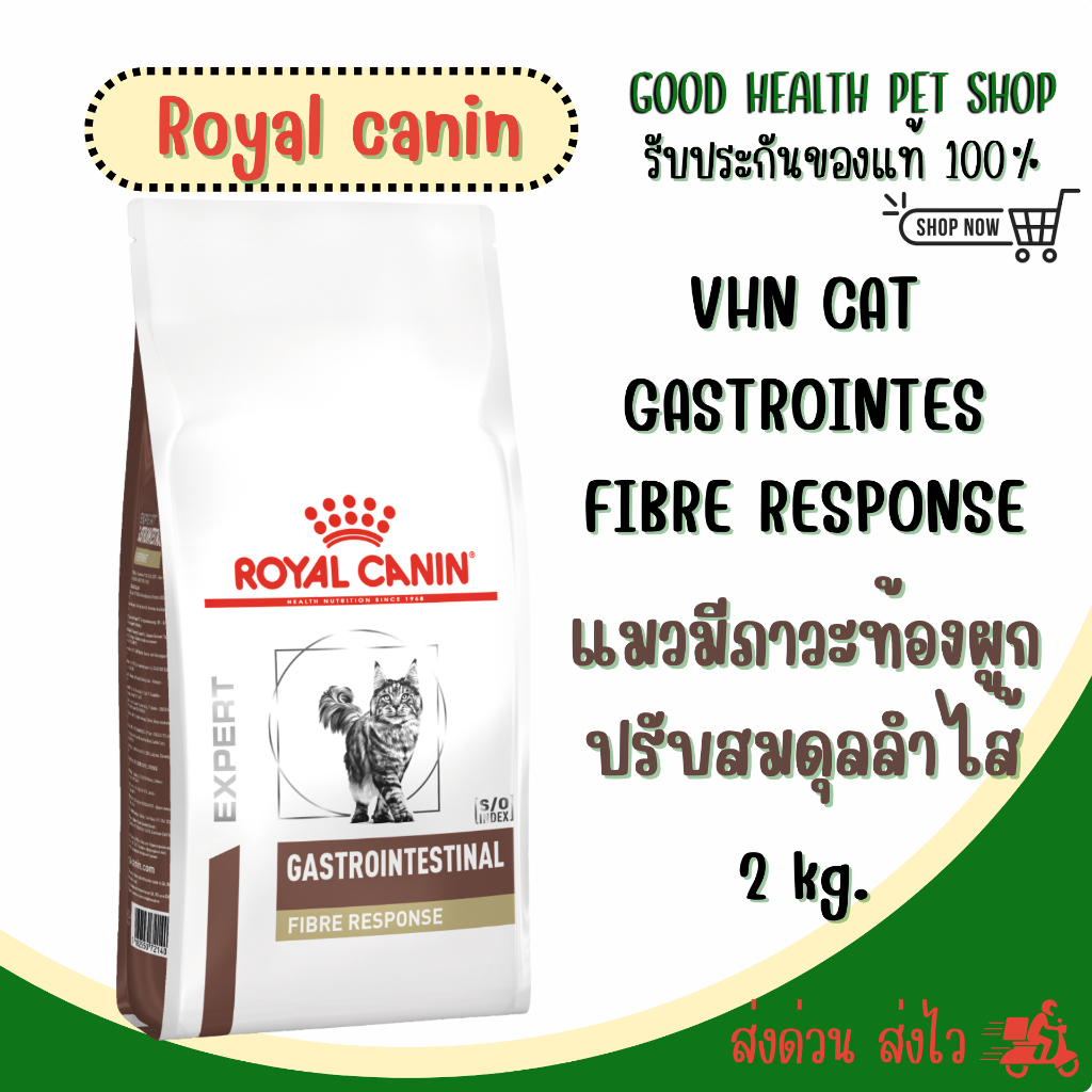 Royal Canin Gastrointestinal Fibre Response 2 kg. อาหารสำหรับแมวที่มีภาวะท้องผูก