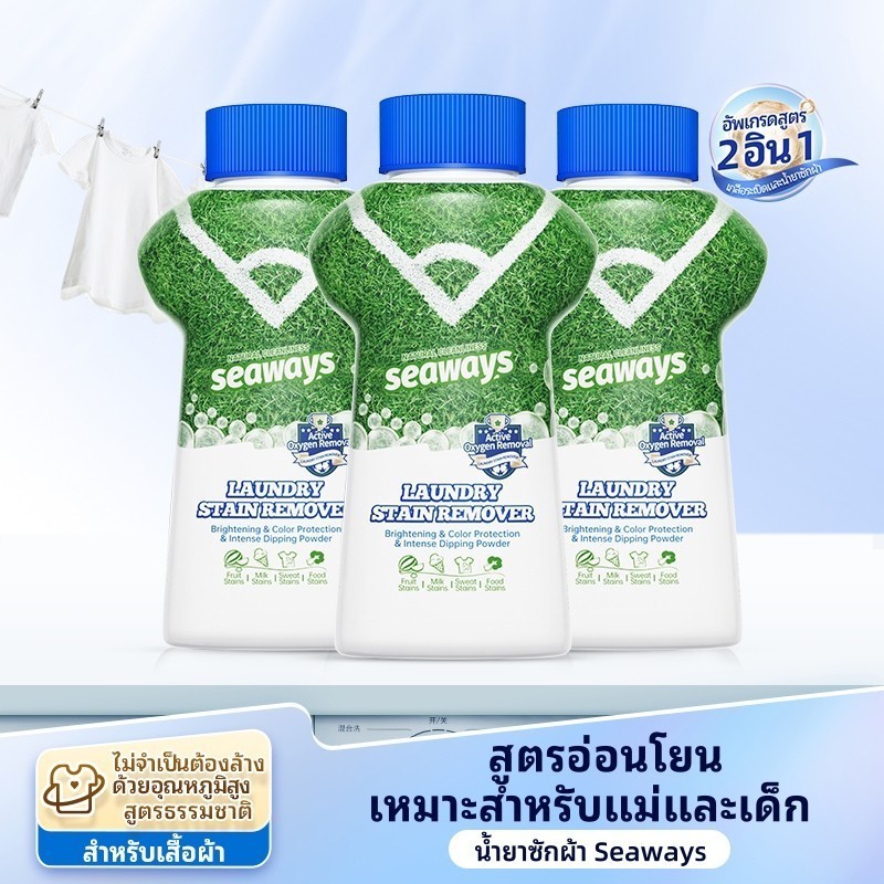 Seaways น้ำยาขจัดคราบผ้า 350g ผงซักฟอก คราบเหงื่อ คราบน้ำมัน คราบเหลือง กลิ่นแอคทีฟออกซิเจน น้ำยาซักผ้า 2-in-1