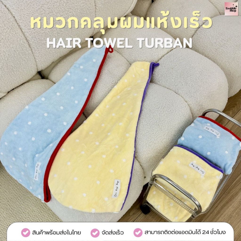 HBTH-012 หมวกคลุมผมแห้งเร็ว ผ้าไมโครไฟเบอร์ หนาพิเศษ พร้อมกระดุมล็อค ลายจุดสุดน่ารัก | Hair Towel Turban (ส่งในไทย)