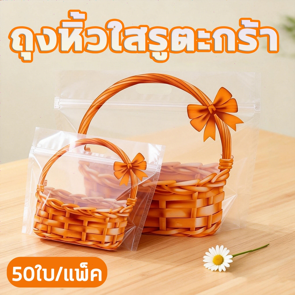 50ใบ ถุงซิปล็อคใสมีหูหิ้ว ถุงหิ้วใสตะกร้า แบบตั้งได้ ถุงซิปใสมีหูหิ้ว ลายตะกร้าสวยงาม ทนทาน ใช้ซ้ำได้ เหมาะใส่ขนม