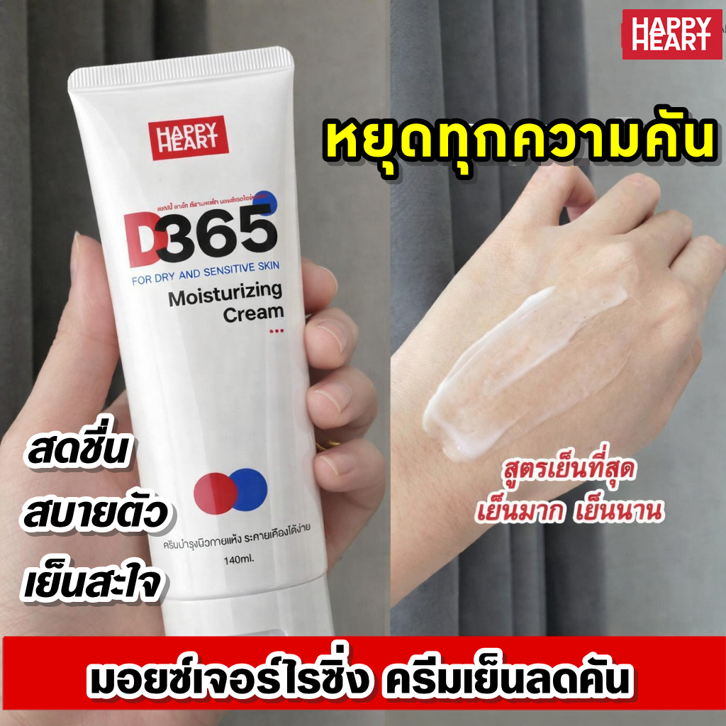 [แพคเกจใหม่] D365 มอยซ์เจอร์ไรซิ่งครีมสำหรับผิวระคายเคืองง่าย คัน ผื่นแพ้ ลมพิษ แพ้เหงื่อ ผิวแห้งคันในผู้สูงอายุ