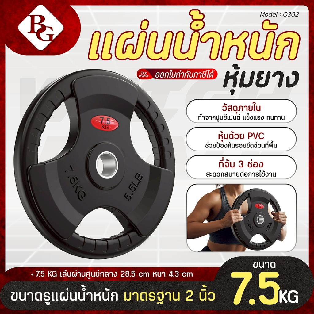 BG ดัมเบล แผ่นดัมเบล 2.5KG/5 KG/7.5 KG/10 KG บาร์เบล Weight Plate แผ่นน้ำหนัก แกน 2 นิ้ว รุ่น Q302