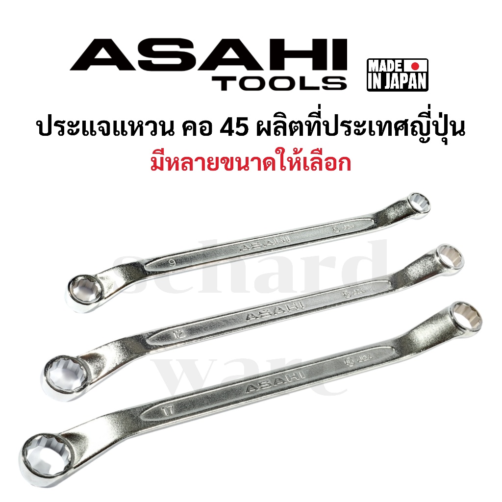 ASAHI ประแจแหวน 45 องศา ประแจแหวนคอ 45 องศา มาตรฐาน JIS ผลิตที่ประเทศญี่ปุ่น