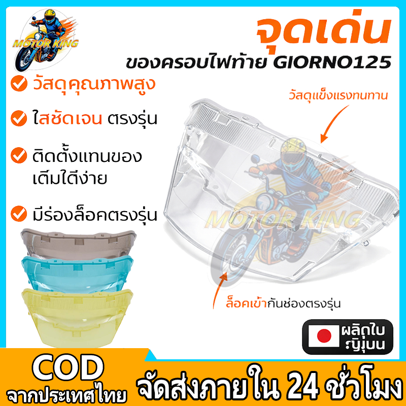 MOTOR KING ครอบไฟท้าย กรอบไฟท้าย Giorno+ 125 ครอบไฟท้าย มีให้เลือกแบบ สีใส สีสโมค สีฟ้า สีเหลือง  แข็งแรง ทน  Giorno 125