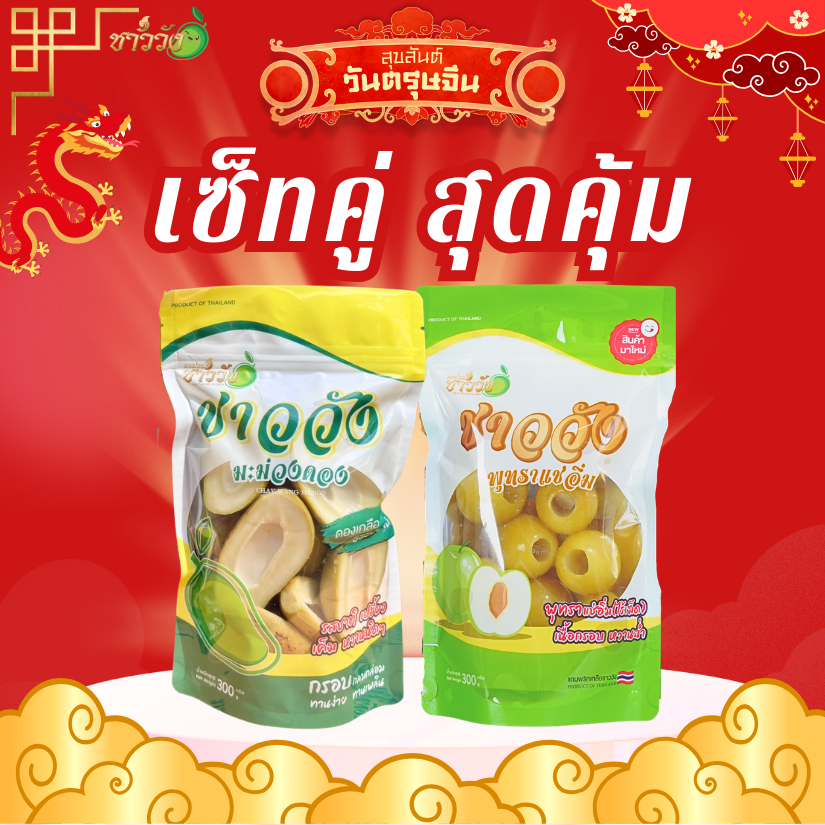เซ็ทคู่สุดคุ้ม ผลไม้ชาววัง [โปรจับคู่ลดราคา] แถมฟรีพริกเกลือ