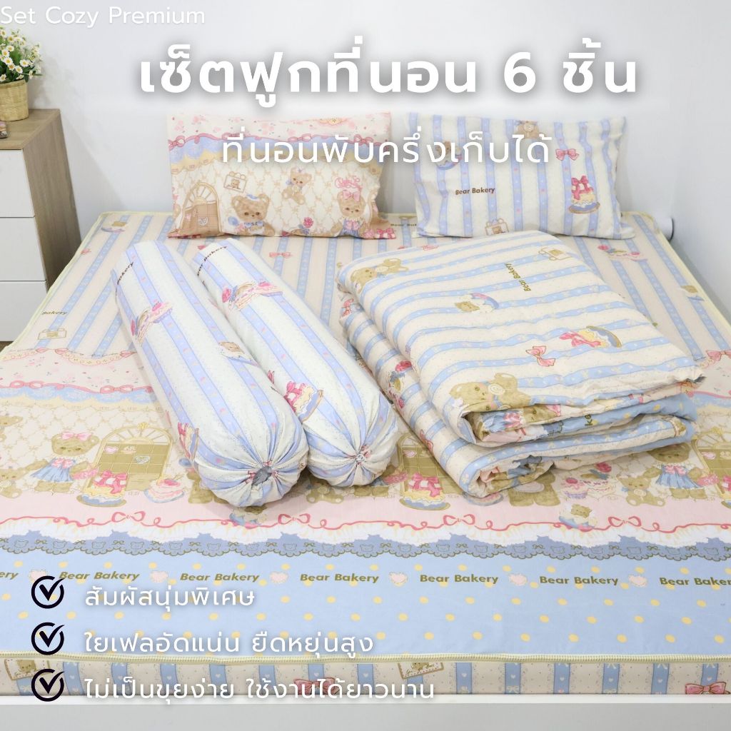 เซ็ทฟูก cozy premium ครบเซ็ท6ชิ้น พร้อมนอน ผ้าคอตตอนนุ่มไม่ระคายเคือง นอนสบายแบบมีคุณภาพ