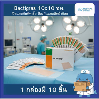 BACTIGRAS แผ่นตาข่ายปิดแผล 10x10 cm   1 /กล่อง  10 แผ่น