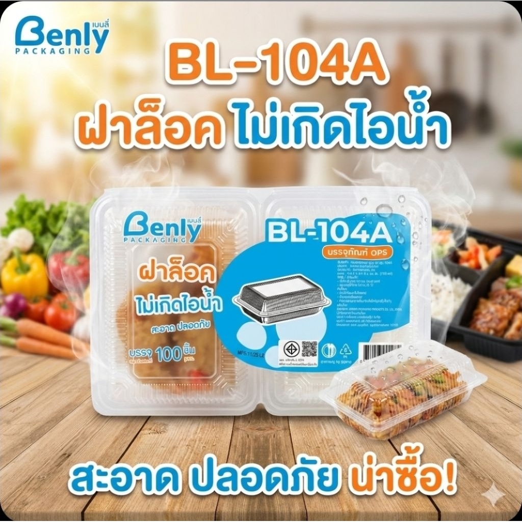 ♻️Benly BL-104A กล่องพลาสติกใส ฝาล็อค OPS จำนวน 100 ชิ้น.♻️