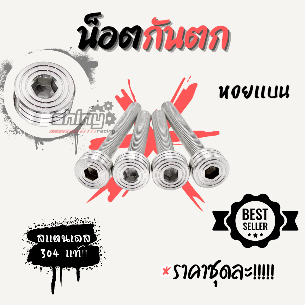 น็อตกันตกสแตนเลส W125 R/S ชุด 4 ตัว thumbnail 4
