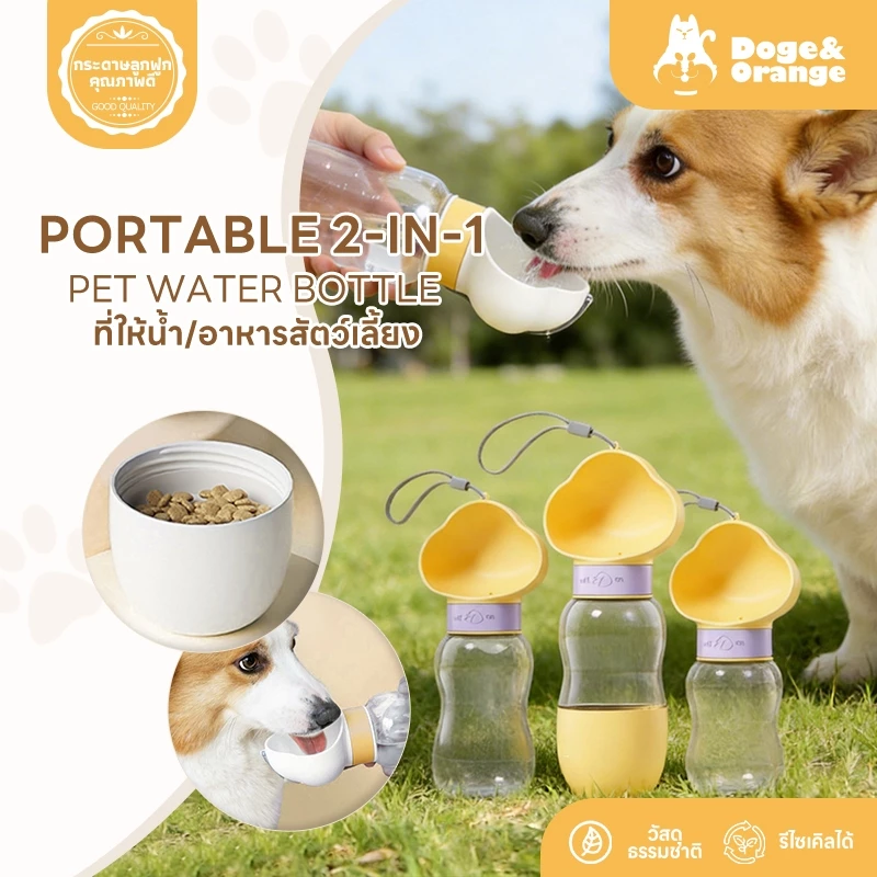 Doge&Orange ที่ให้น้ำสัตว์เลี้ยงแบบพกพา 2in1 ขวดน้ำสัตว์เลี้ยง กระบอกน้ำสัตว์เลี้ยง ขนาด MIP164