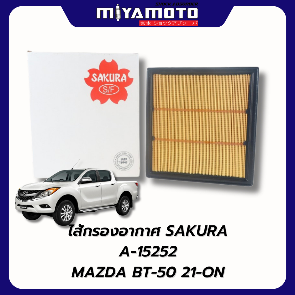 กรองอากาศ / กรองแอร์ SAKURA ซากุระ Mazda BT50 / BT50 Pro  มาสด้า บีที50 / บีที50 โปร ยี่ห้อ ซากุระ