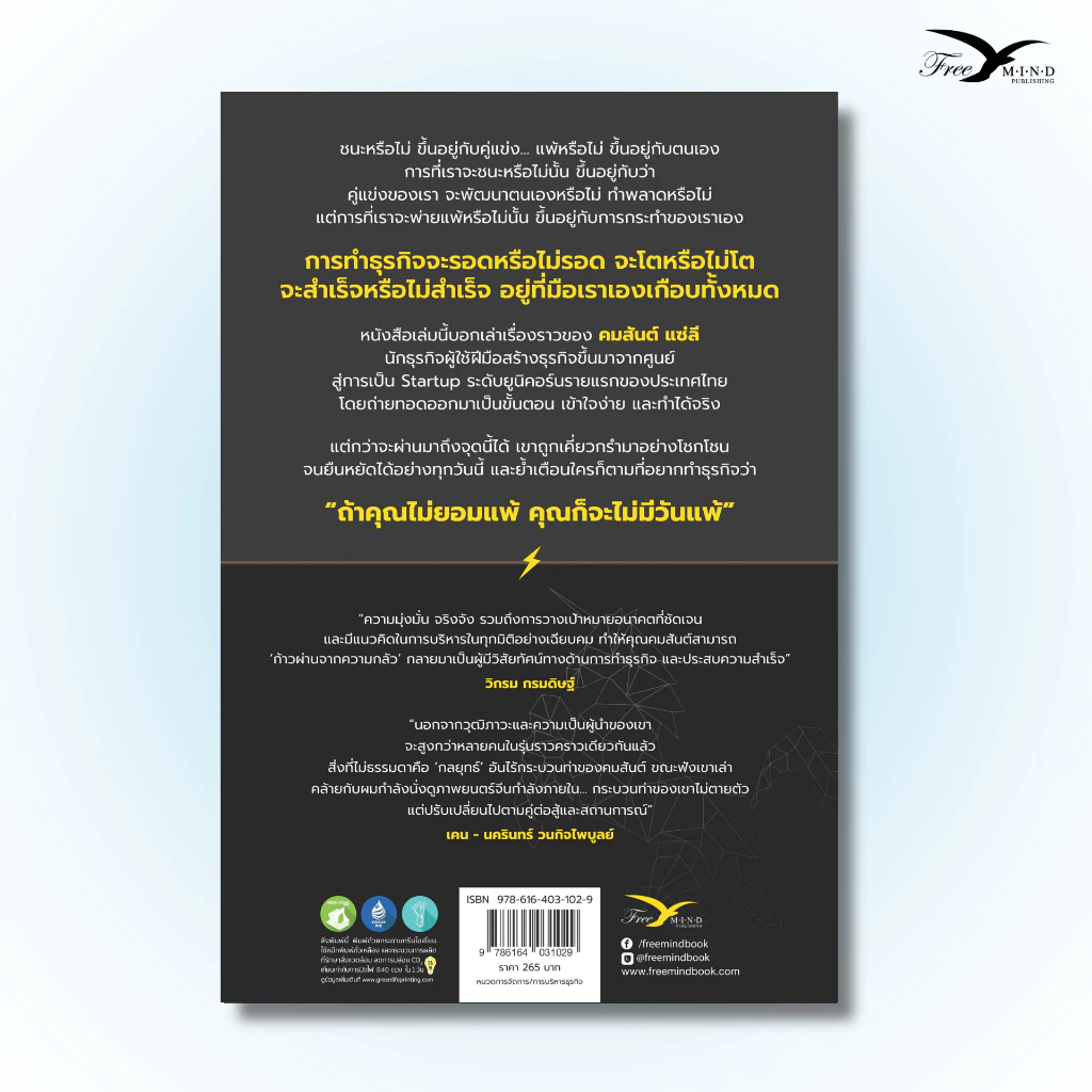หนังสือ คมเขี้ยว Startup (คมสันต์ แซ่ลี) Freemindbook thumbnail 3