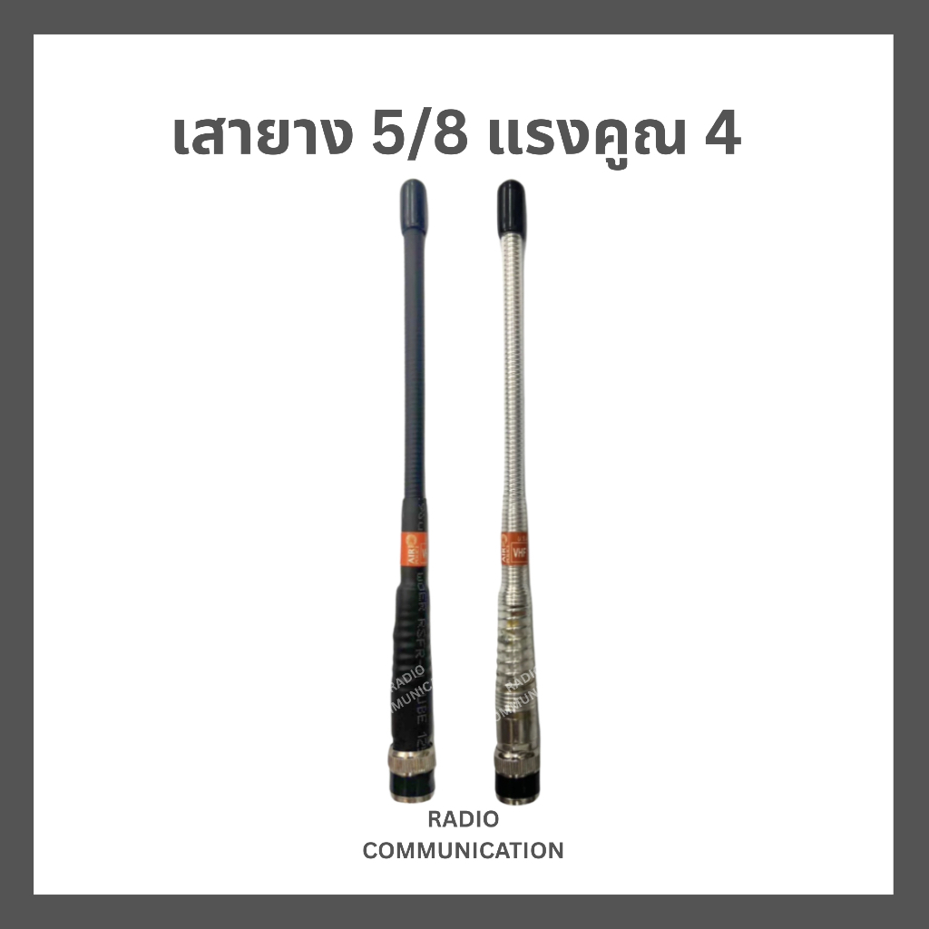 เสายาง 5/8 AIR POLICE สำหรับวิทยุสื่อสาร รับดี-ส่งไกล ความถี่ 140-170 และ 245 MHz ประกัน 7 วัน ราคา ถูกที่สุด ดีลบีเคเค รูปภาพหลัก