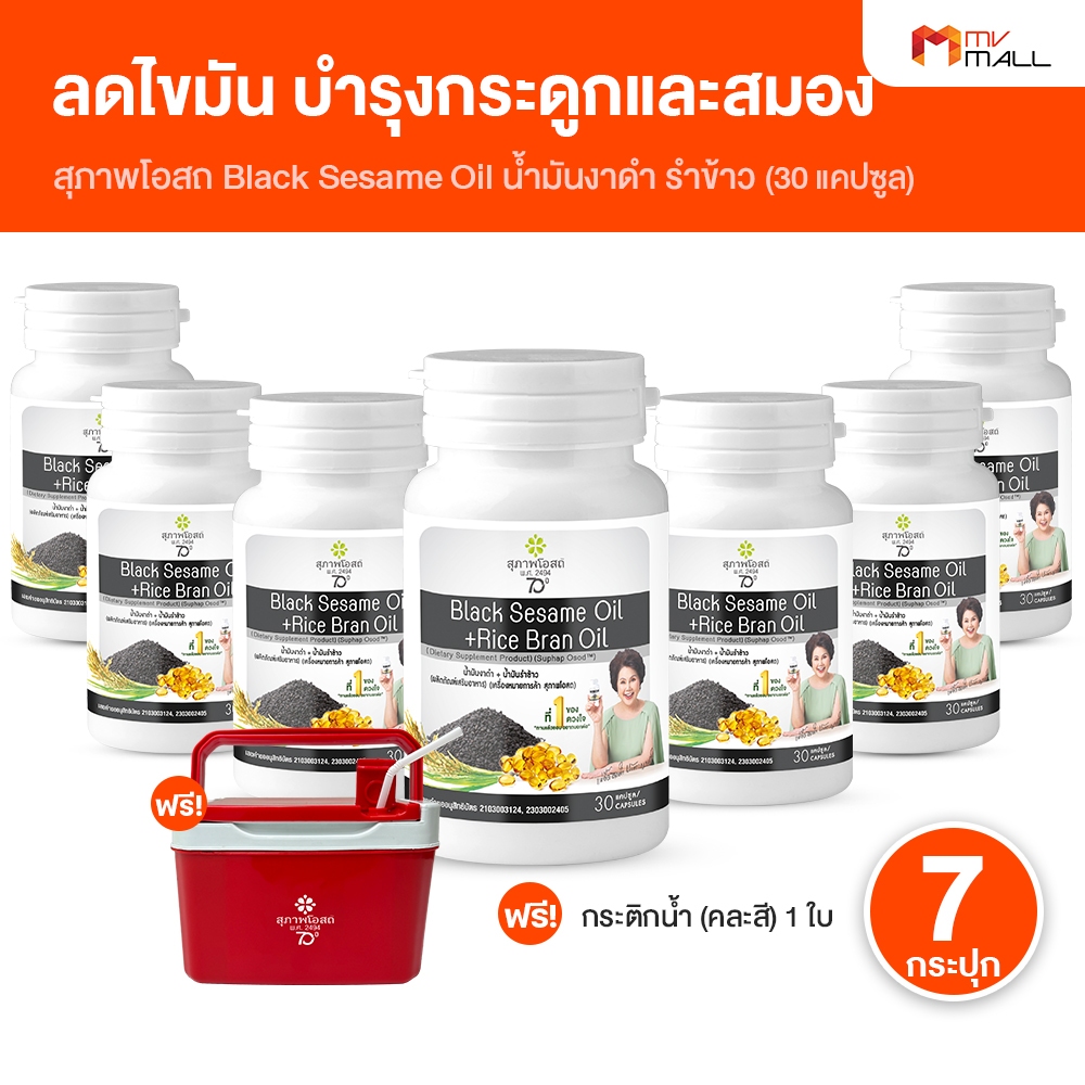 [7 กระปุก แถม กระติกน้ำ] สุภาพโอสถ Black Sesame Oil น้ำมันงาดำรำข้าว อาหารเสริมบำรุงกระดูก