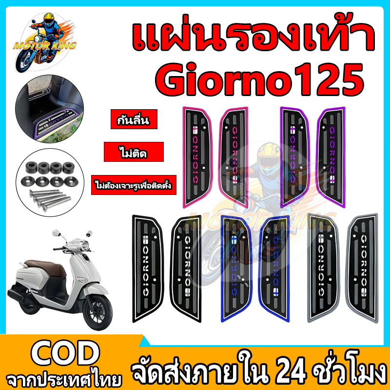 แผ่นยางวางเท้า Giorno 125  (ซ้าย+ขวา) พร้อมน๊อตและบูช แผ่นวางเท้าจีออโน่ แผ่นยางวางเท้า Giorno