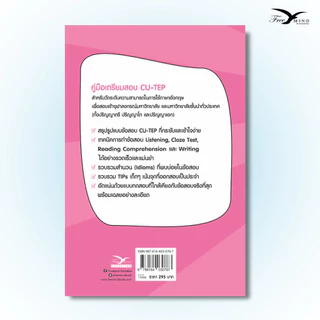 หนังสือ เตรียมสอบ : ผ่านฉลุย ตะลุย CU-TEP (FreeMindBook)