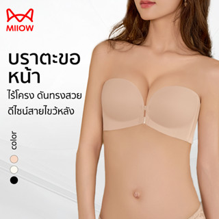 MIIOW บรา บราตะขอหน้า ไร้โครง บราไร้สาย สายไขว้หลัง ไร้ขอบ ไ…