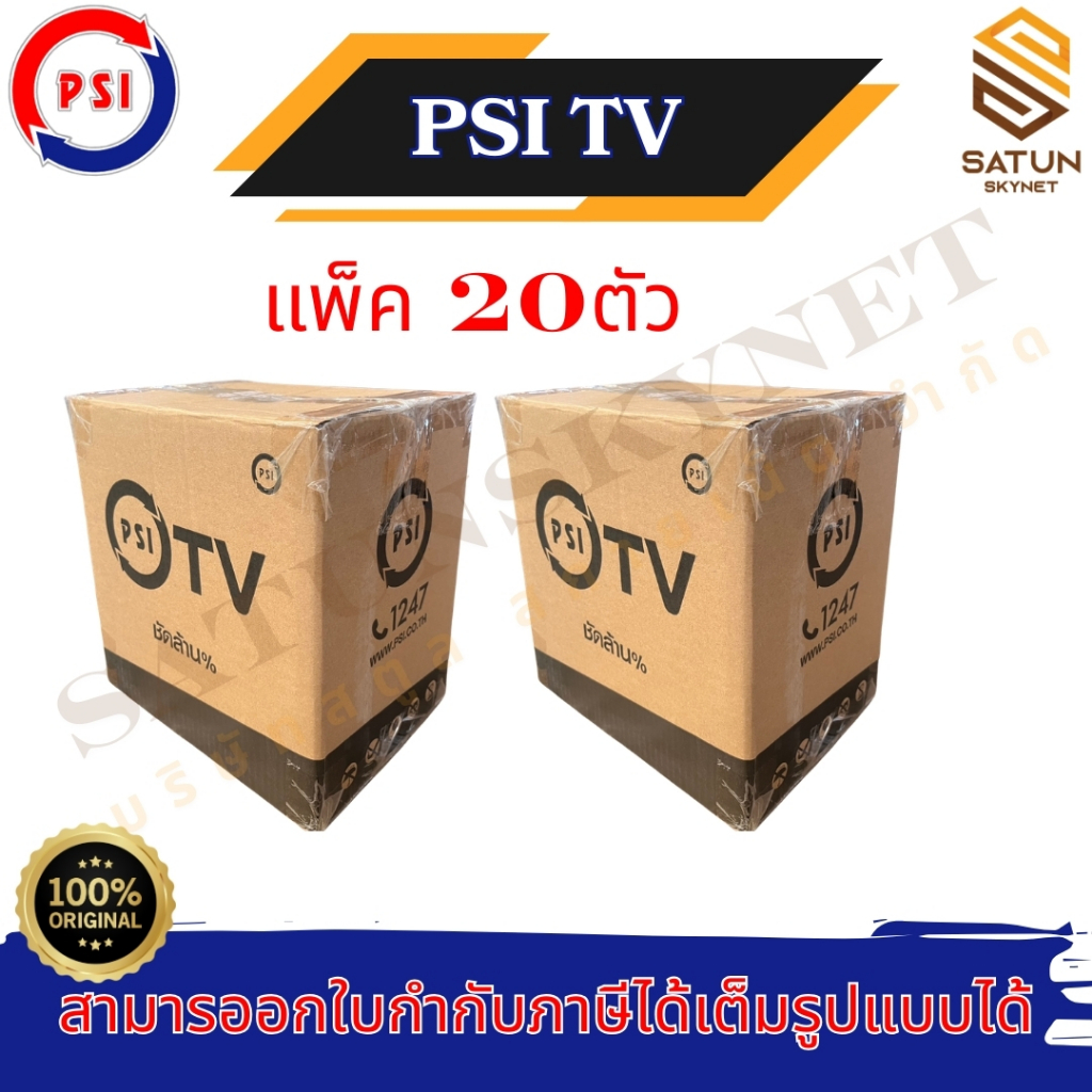 แพ็ค 20 ตัว PSI กล่อง Android TV Box รุ่น PSI TV **รุ่นใหม่ล่าสุด จากศูนย์ PSI