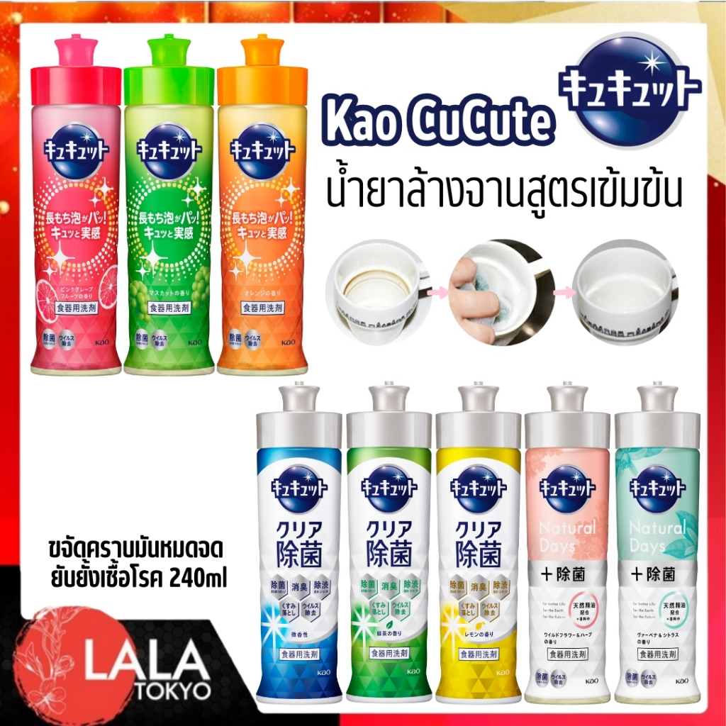 น้ำยาล้างจานสูตรเข้มข้น Kao CuCute ขจัดคราบมันหมดจด ยับยั้งเชื้อโรค 240ml