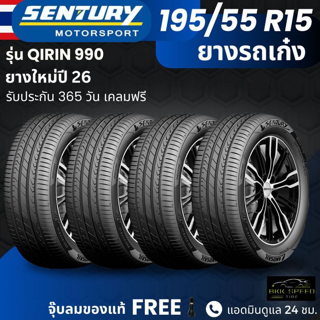 (ปี26) ยาง SENTURY (ผลิตไทย) รุ่นQIRIN-990 195/55R15 ยางรถเก๋ง | สำหรับรถใช้งานในเมือง | คุ้มค่า ทนท