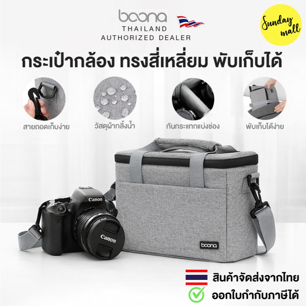 กระเป๋าใส่กล้อง Boona รุ่น Square สะพายข้าง ถอดเก็บสายได้ กระเป๋ากล้อง Camera bag Sundaymall