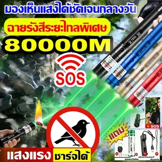 🚀80000m พลังสูง🚀 0.25วิไล่นก เลเซอร์ไล่นกพิราบ เลเซอร์แรงสูง แสงเขียว Laser pointer 303+ถ่านชาร์จ 6800mAh+เครื่องชาร์จ