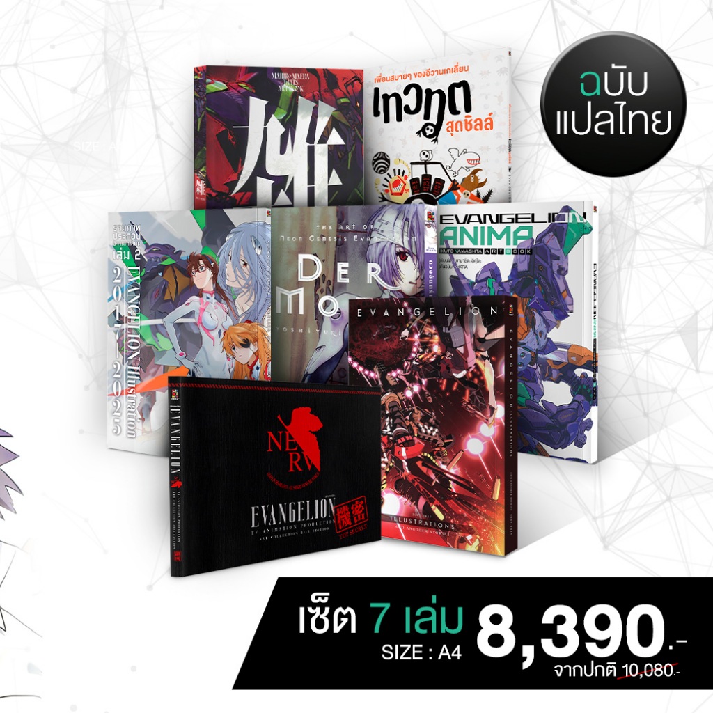[พรีออเดอร์][ฉบับแปลไทย] หนังสืออาร์ตบุ๊ค The Ultimate Evangelion Archives: มัดรวม 3 ขุมทรัพย์อาร์ตบ
