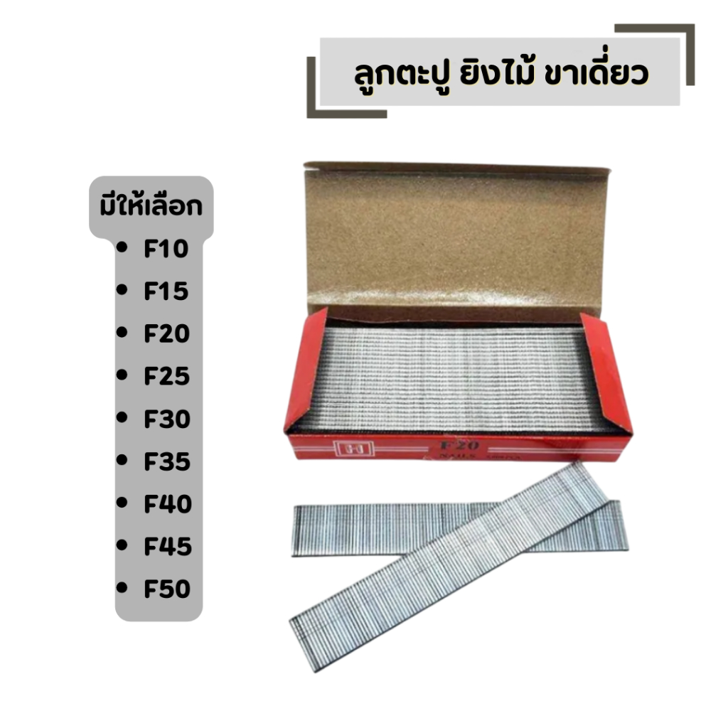 ลูกตะปู ยิงไม้ ขาเดี่ยว มีให้เลือกหลายขนาด F10 - F50 ตะปูยิงไม้ (กล่องละ 5000 ลูก)