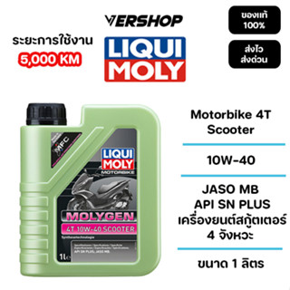 น้ำมันเครื่องมอเตอร์ไซค์ Liqui Moly Motorbike 4T Scooter 10W…