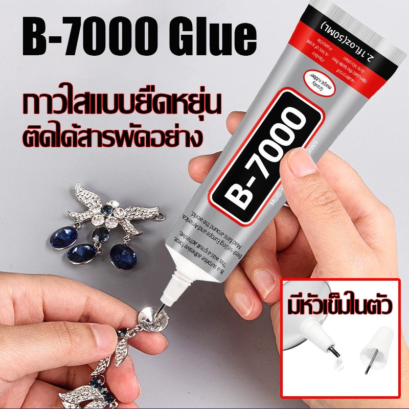 กาวเหนียวยืดหยุ่น B7000/T7000/T8000 กาวอเนกประสงค์ สำหรับซ่อมหน้าจอ งานDIY เครื่องประดับ มี 3 ขนาด จ
