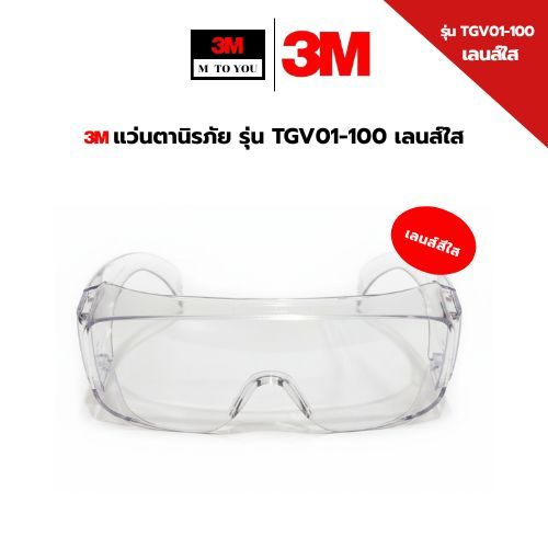3M แว่นตานิรภัย รุ่น Tour-Guard V, TGV01-100 เลนส์ใส ป้องกันการกระเด็นจากเศษวัสดุ (1 ชิ้น )