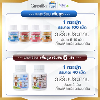 กิฟฟารีน นมอัดเม็ด อาหารเสริมเด็ก แคลซีน แคลเซียมสูง ทานง่าย บำรุงฟันและกระดูก Giffarine