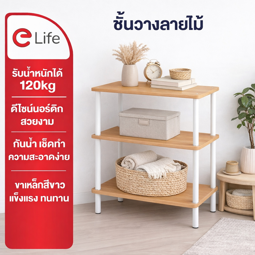 Elife ชั้นวางมินิมอล ลายไม้ มี2ขนาด ขากลม เป็นโต๊ะกลางโซฟาได้ ใช้วางนั่งสือ ในห้องนอน ในครัว วางของใช้ ไมโครเวฟ โต๊ะ