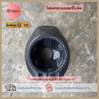 อะไหล่โดรนเกษตร โฟมครอบมอเตอร์ใบพัด สำหรับรุ่น T20P/T25/T30/T40/T50 ราคาต่อ 1 ชิ้น ตรวจสอบรุ่นในรูปก่อนสั่งซื้อ